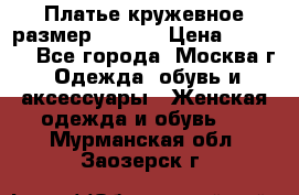 Платье кружевное размер 48, 50 › Цена ­ 4 500 - Все города, Москва г. Одежда, обувь и аксессуары » Женская одежда и обувь   . Мурманская обл.,Заозерск г.